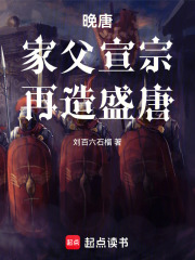 晚唐：家父宣宗，再造盛唐