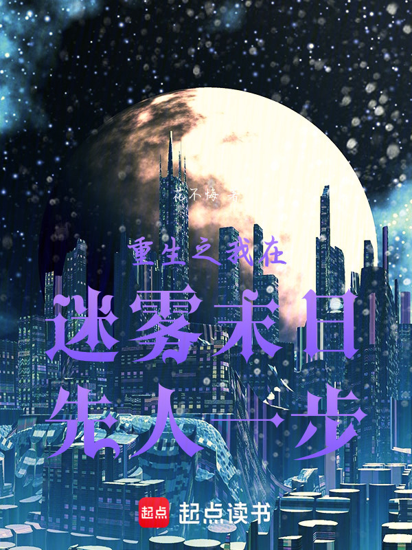 重生之我在迷雾末日先人一步在线阅读