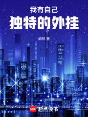 我有自己独特的外挂