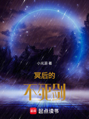 冥后的不死剑在线阅读