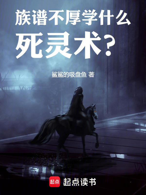 族谱不厚学什么死灵术？在线阅读