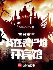 末日重生我在丧尸堆开宾馆在线阅读