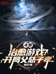 斗罗：治愈游戏？开局父慈子孝