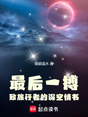 最后一搏：致旅行者的深空情书在线阅读