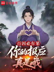 百因必有果，你的报应真是我