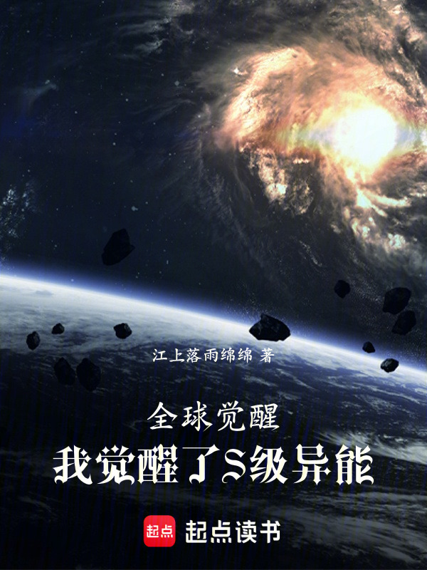 全球觉醒，我觉醒了S级异能在线阅读