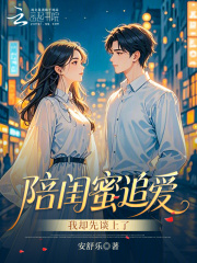 陪闺蜜追爱，我却先谈上了在线阅读