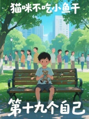 第十九个自己在线阅读