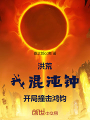洪荒：我混沌钟，开局撞击鸿钧！在线阅读