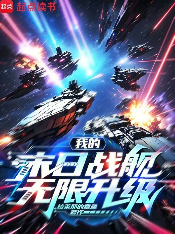 我的末日战舰无限升级在线阅读