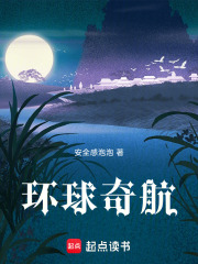 环球奇航在线阅读