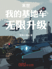 末世：我的基地车无限升级在线阅读