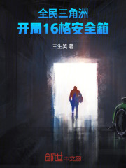 全民三角洲：开局16格安全箱在线阅读