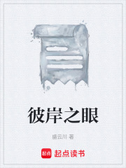 彼岸之眼在线阅读