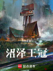 沼泽王冠在线阅读