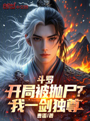 斗罗：开局被抛尸？我一剑独尊
