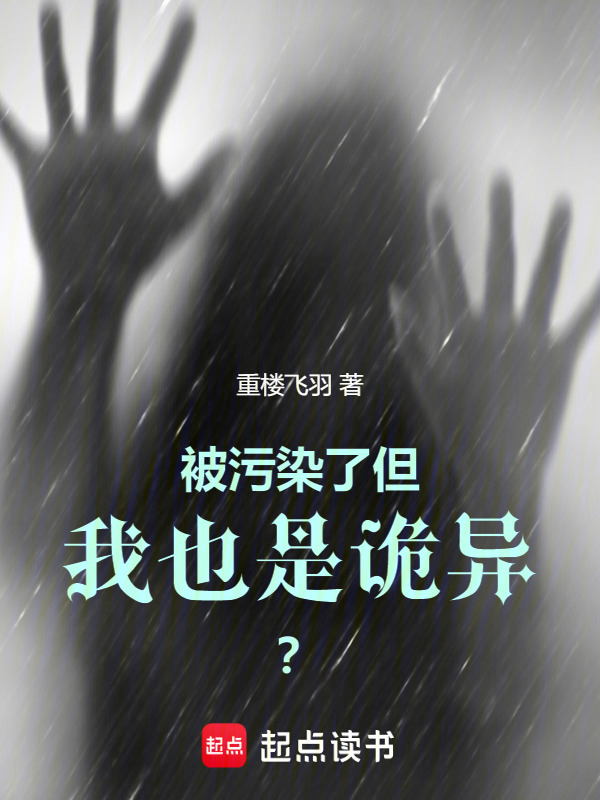 被污染了，但我也是诡异？在线阅读
