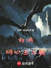 权游：狮心王之歌