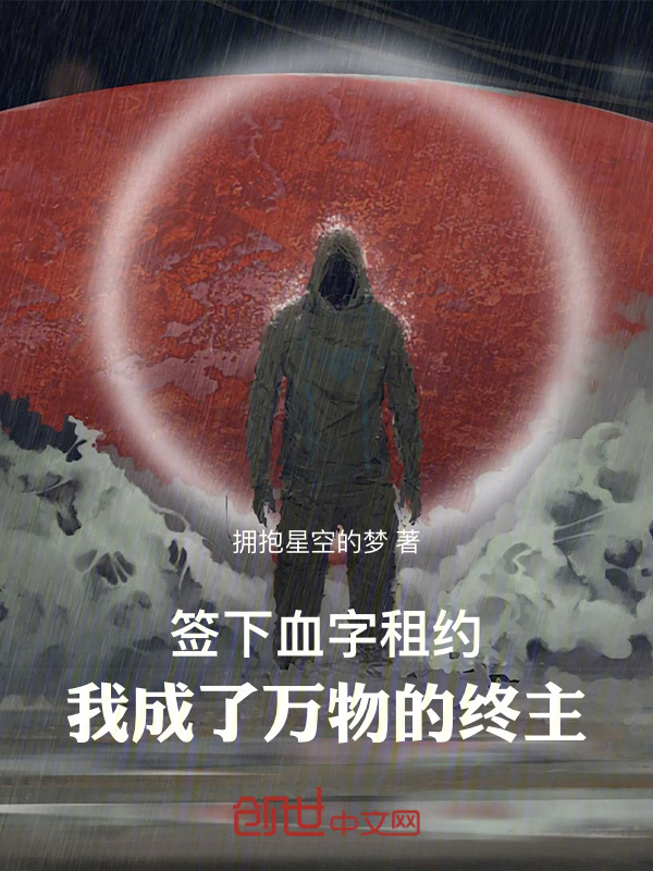 签下血字租约，我成了万物的终主在线阅读