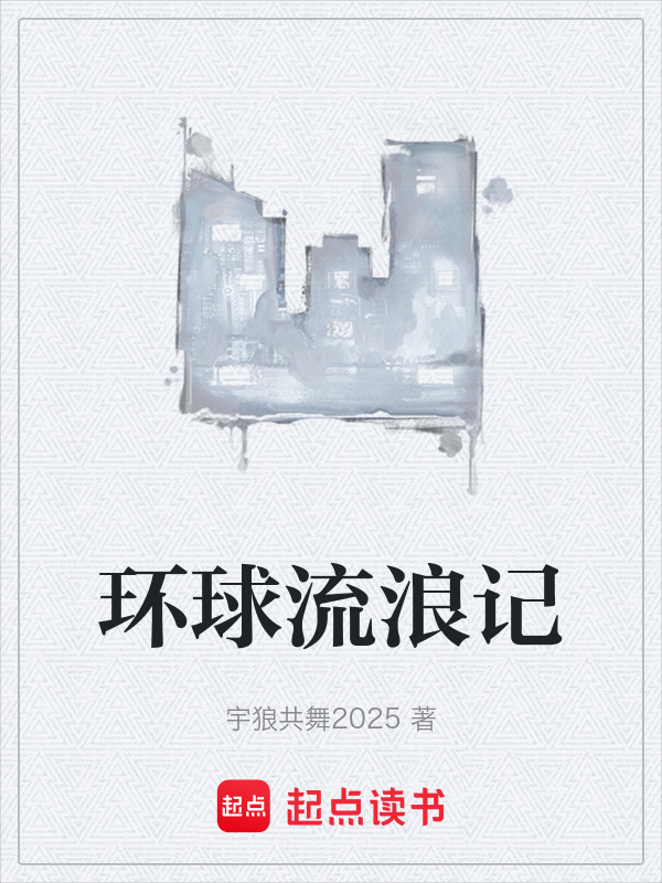 环球流浪记在线阅读