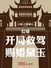 红楼：开局救驾，赐婚黛玉在线阅读