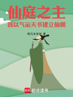 仙庭之主，我以气运天书建立仙朝封面