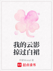 我的云影掠过白裙在线阅读