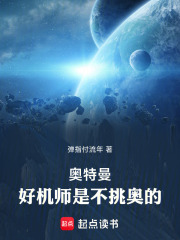 奥特曼：好机师是不挑奥的在线阅读