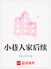 小巷人家后续在线阅读
