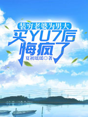 装穷老婆为男大买YU7后悔疯了
