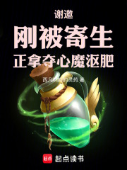 谢邀，刚被寄生，正拿夺心魔沤肥