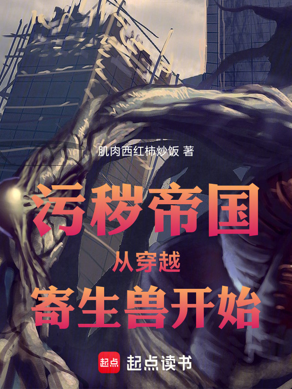 污秽帝国：从穿越寄生兽开始在线阅读