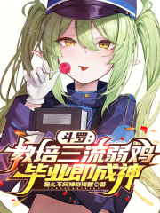 斗罗：教培三流弱鸡，毕业即成神