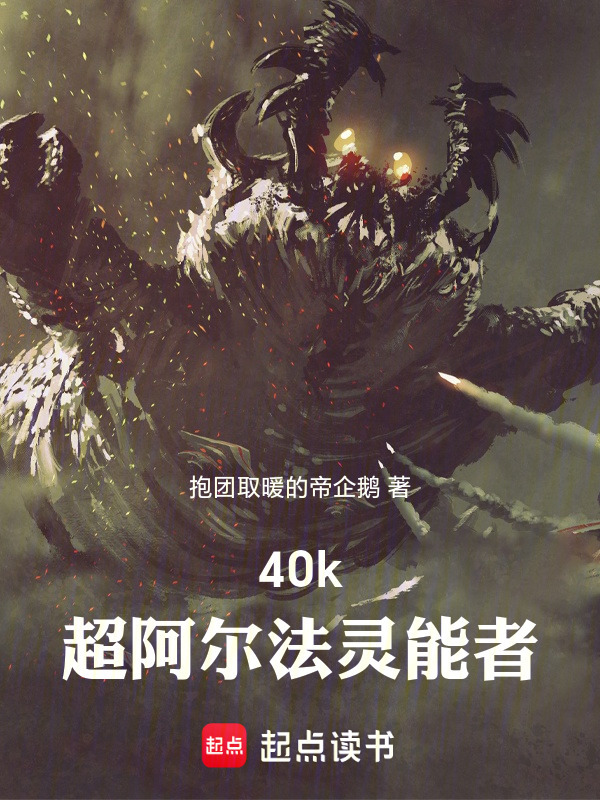 战锤40k超阿尔法灵能者在线阅读