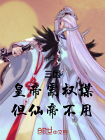 三国：皇帝需权谋，但仙帝不用！封面