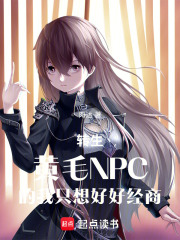 转生恶役NPC的我只想好好做人