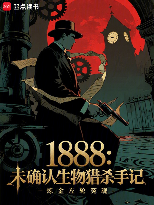 1888：未确认生物猎杀手记在线阅读