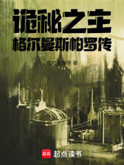 诡秘之主：格尔曼斯帕罗传