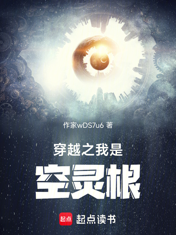 穿越之我是空灵根在线阅读