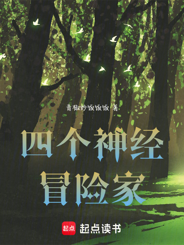 四个神经冒险家在线阅读