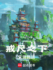 戒尺之下，天涯路远在线阅读