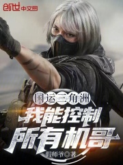国运三角洲：我能控制所有机哥在线阅读
