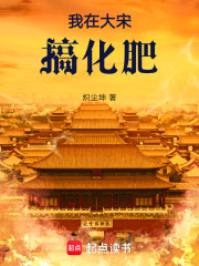 我在大宋搞化肥