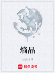 熵晶在线阅读