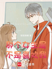 那个女生是不是喜欢我