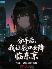 分手后，我让裂口女降临东京在线阅读