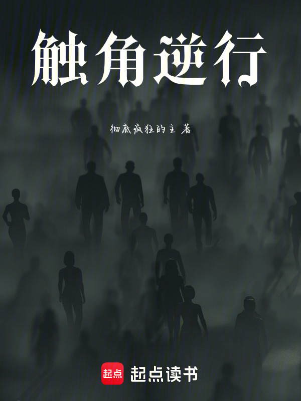 触角逆行在线阅读