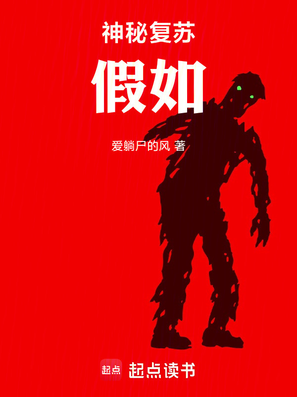 神秘复苏：假如在线阅读