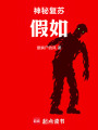 神秘复苏：假如在线阅读