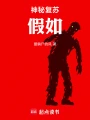 神秘复苏：假如
